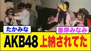 【超速報】AKB48も”彼”によって上納されていた…！←乃木坂とか欅坂は大丈夫だよね…？