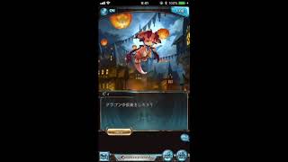 グラブル_限定ボイス_ビィ_ハロウィン2017