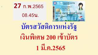 บัตรสวัสดิการแห่งรัฐ เงินพิเศษ200 เข้า 1 มีนาคม 2565