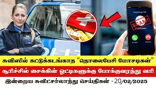 இன்றைய சுவிட்சர்லாந்து செய்திகள் (20/02/2025) – Swiss Tamil News Today #swisstamiltv