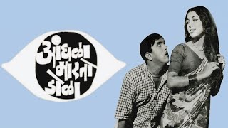 ऐशी वर्षाची असून म्हातारी सांगतीया वय सोळा (आंधळा मारतो डोळा) 1973