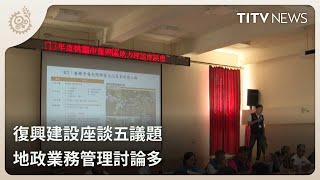 復興建設座談五議題 地政業務管理討論多｜每日熱點新聞｜原住民族電視台