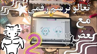 تعالو نرسم رقمي مع بعض🌟⭐️