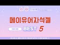 메이유어자석젤 찾으세요? 추천 리뷰 TOP5