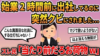 【報告者キチ】「始業2時間前に出社してるのに突然クビにされました...」スレ民「当たり前だろお荷物w」【ゆっくり解説】