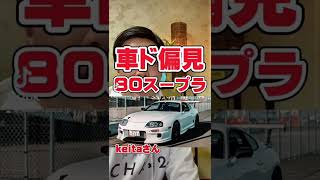 【炎上覚悟】車ド偏見『80スープラ』