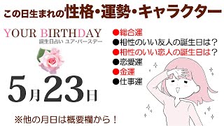 5月23日生まれの誕生日占い（他の月日は概要欄から）～誕生日でわかる性格・運勢・キャラクター・開運・ラッキーアイテム（5/23 Birthday Fortune Telling）0523