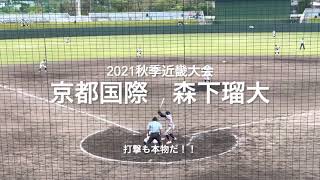 弾丸ライナーのHR、打者でも一流の匂いが、選抜をかけた準々決勝、土壇場9回に反撃の狼煙！！【2021 秋季近畿大会準々決勝　京都国際.vs和歌山東】#森下瑠大#京都国際