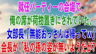 【感動する話】就任パーティーの会場で、俺の席が荷物置きにされていた。女部長「無能おっさんは帰ってｗ」会長が「私の孫の姿が無いようだが？」