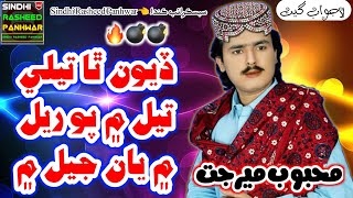 Deon tha tele tel me po rel me ya jel me Full Sindhi Song by Mehboob Mirjat || Old sindhi song