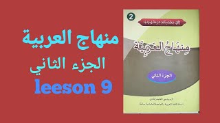MinhajulArabiyah(2) leeson 9 new edition منهاج العربية (الجزء الثاني) الدرس التاسع