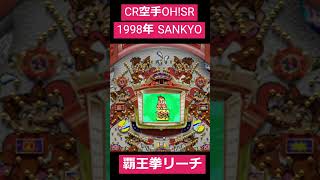 CR空手OH!SR　覇王拳リーチ