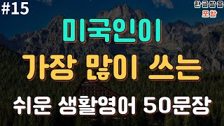 [줄넘기영어] 미국인이 매일쓰는 쉬운 생활영어 50문장| 편안하게 들어요 | 휴식과 같은 영어회화 기초영어