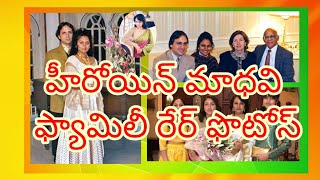 హీరోయిన్ మాధవి రేర్ ఫ్యామిలీ ఫొటోస్