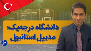 تحصیل در دانشگاه مدیپل استانبول؛ معتبر و درجه یک (پذیرش 100% تضمینی ترکیه)