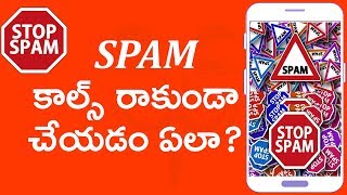 How to stop spam calls | మొబైల్  లో స్పామ్ కాల్స్ రాకుండా చేయడం ఏలా ?