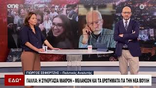 Σεφερτζής: «Ο Μακρόν προσπάθησε να σώσει το μονοκρατορία του – Στόχος της Λεπέν οι εκλογές του 2027»