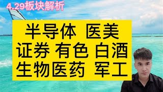 4.29：半导体，医美，证券，有色，白酒，生物医药，军工怎么看？