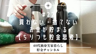 #22　500万から1000万貯まるまでやった節約技・其の一　【実家暮らしvlog】