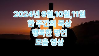 한 주간의 묵상과 행복한 명언 영상 모음 2024년 9월,10월,11월