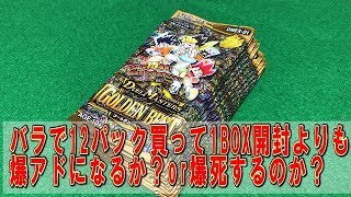 【デュエルマスターズ】【ゴールデンベスト開封動画】＜デュエマ＞「12パックバラで買って１BOX開封するよりも爆アドをとりたい‼」