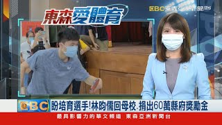 盼培育選手！ 林昀儒回母校、捐出60萬縣府獎勵金