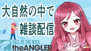 【Call of the Wild: The Angler】大自然の中で雑談配信【Vtuber／花村アイ】