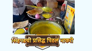 सिंहगड वरची पिठलं भाकरी  | Sinhagad | Pithala Bhakari