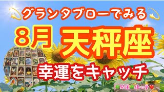 【グランタブローでみる💫】🔯天秤座さんの8月の運勢リーディング🔯幸運をキャッチ🍀愛がきらめく💖ルノルマン・オラクルカードリーディング💕