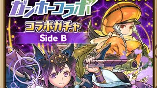 【ガチャ】ガンホーコラボsideB  未所持率9.7%  サモンズボード