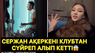 Сержан Ақеркені клубтан сүйреп алып кетті😱