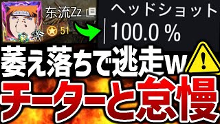 チーターとタイマンで直接対決！？まさかの救世主登場で『雑魚チーター』が萎え落ちで逃走www【CODモバイル】〈KAME〉