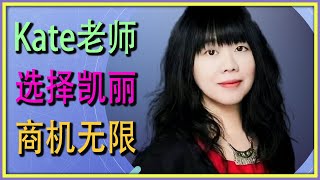 Kate 老师，选择凯丽，商机无限