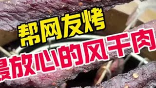 网友叫我帮忙烤风干肉能成功吗？！ 创作者伙伴计划 真实户外 我的乡村生活