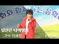 230226 이세진 당신은나의행복 원곡 김광선 김광선tv *이석화의 음악여행에서