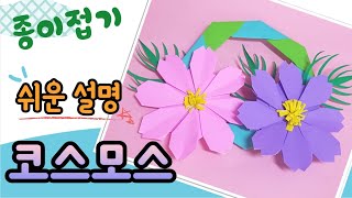 (종이접기) 코스모스 접기, 코스모스 만들기, 가을 꾸미기, 가을 미술, 가을 환경 구성/ origami paper flower-Cosmos