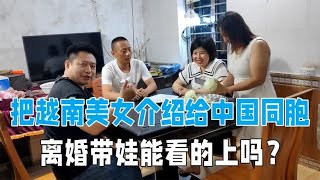 中国同胞和越南美女相亲，见面是越看越满意，离婚带娃能接受？