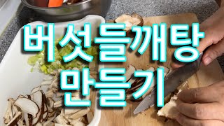 (간단요리)몸에도 좋고 맛도 고소한 버섯들깨탕 만들기