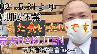 BAKUTEN無期限休業福生市の美味しいお店でした(過去の動画をまとめました)【麦天】福生