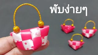 พับเหรียญโปรยทานกระเป๋าน่ารักๆ แบบง่ายๆ สอนช้าๆ สำหรับมือใหม่