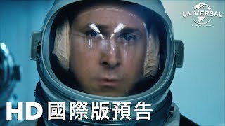 《登月第一人》終回預告 │FIRST MAN - final trailer