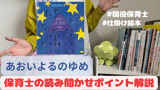 『絵本・読み聞かせポイント解説』　あおいよるのゆめ