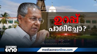 രണ്ടാം പിണറായി സർക്കാർ രണ്ടാം വർഷത്തിലേക്ക്... ഉറപ്പുകൾ പാലിച്ചോ?