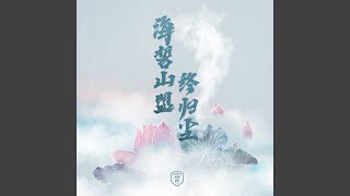 海誓山盟终归尘