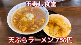 玉寿し食堂『天ぷらラーメン 750円』新潟ラーメン