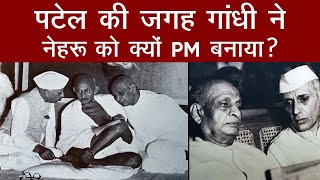 Sardar Patel की जगह Mahatma Gandhi ने Jawaharlal Nehru को क्यों Prime Minister बनाया?