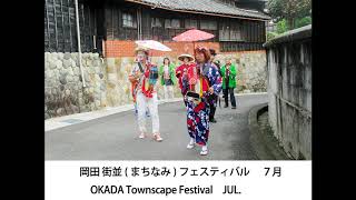 知多市　岡田　年間行事　Events in OKADA Japan