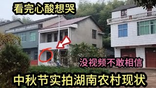 中秋节！实拍湖南农村真实现状，没有视频不敢相信，看完心酸想哭