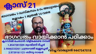 ഭാഗവത ക്ലാസ് 21 ഒന്നാംസകന്ധം ആറാമധ്യായം ശ്ലോകം 1 മുതൽ 14 വരെ പഠിക്കാം