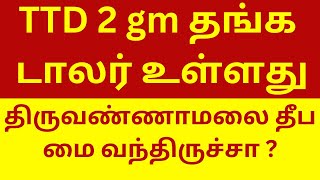 TTD 2 GM GOLD DOLLOR \u0026 TIRUVANNAMALAI DEEPA MAI UPDATE | TTD SSD TOKEN STATUS